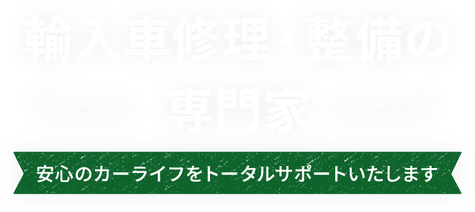 輸入車修理・整備の専門家,安心のカーライフをトータルサポートいたします